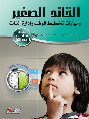 cover image of القائد الصغير ومهارات تخطيط الوقت وإدارة الذات